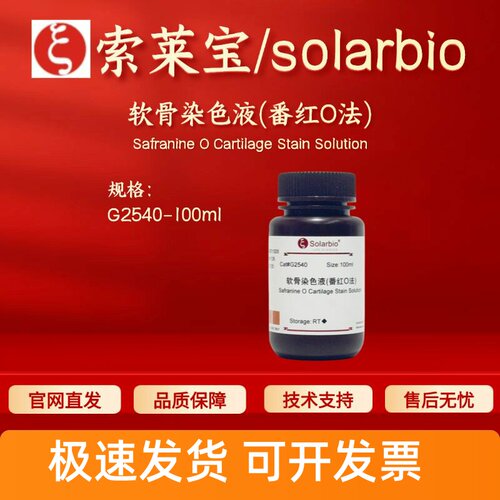 索莱宝solarbio 软骨染色液(番红O法) G2540 100ml 染色试剂 科研
