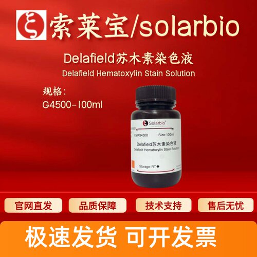 索莱宝 solarbio Delafield苏木素染色液 G4500 100ml 科研试剂