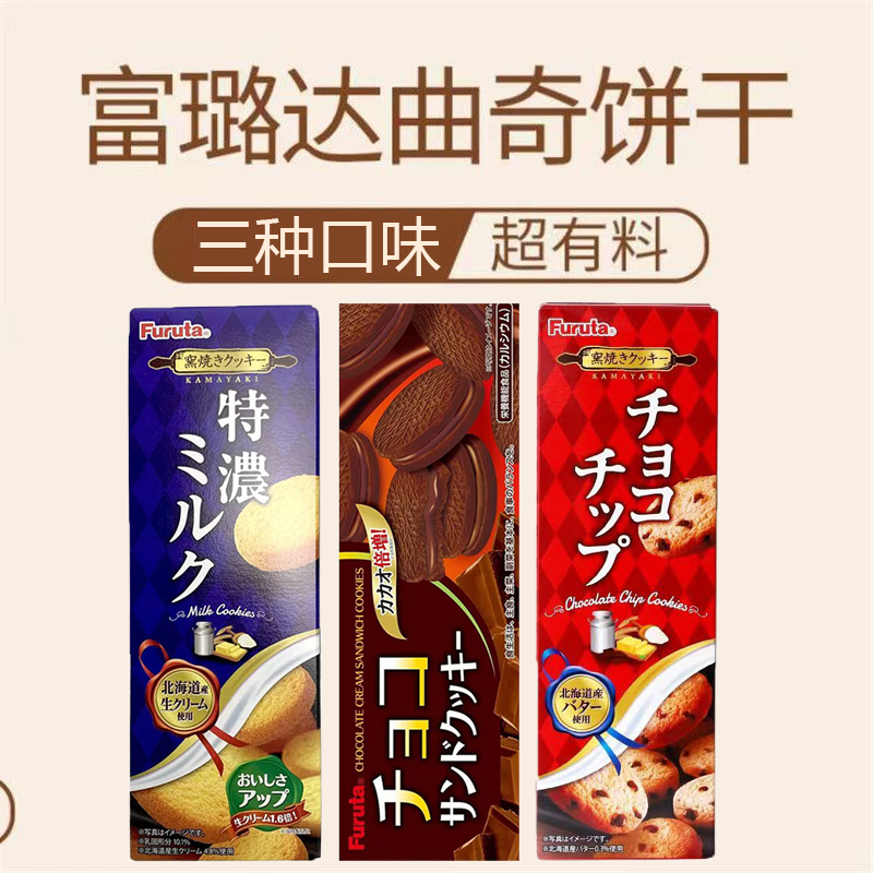 3盒装!日本进口Furuta富璐达牛奶巧克力味曲奇饼干办公室休小闲零