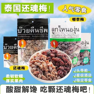 泰国进口MagMag还魂梅蜜饯话梅肉哪李子梅酸甜开胃梅子干宋茜同款