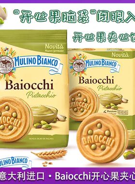 意大利进口baiocchi榛子开心果夹心饼干网红百味来休闲零食240g