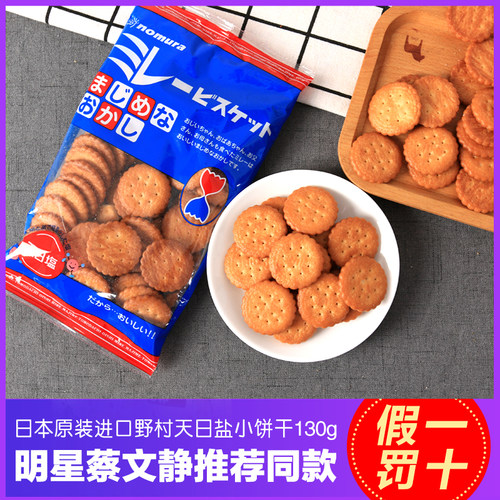 天日盐海盐味小圆饼干蔡文静同款