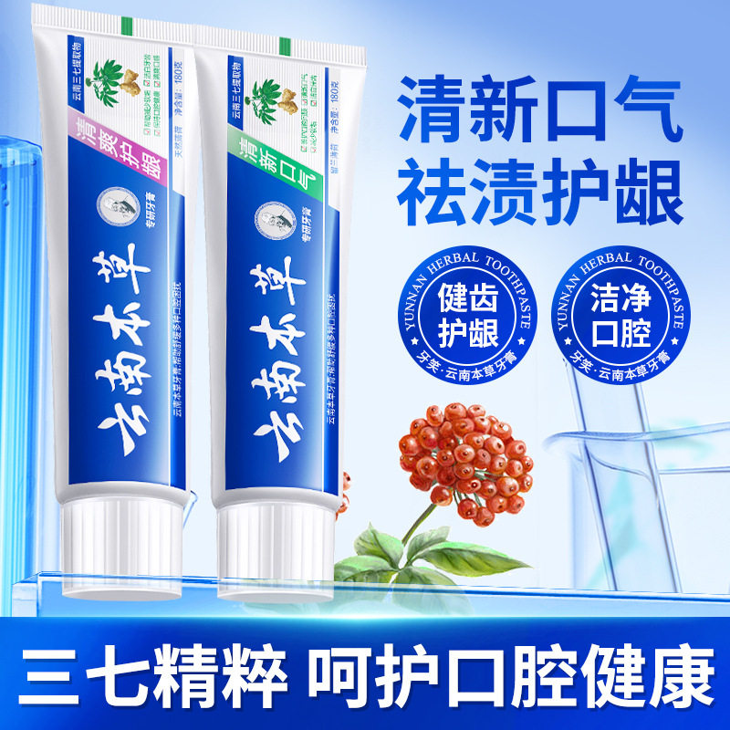 云南中草药本草三七双效护齿牙膏亮白去黄去牙渍口臭口气清新正品