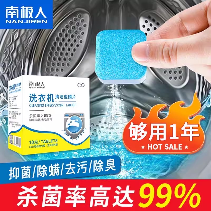 南极人洗衣机槽清洗剂泡腾片