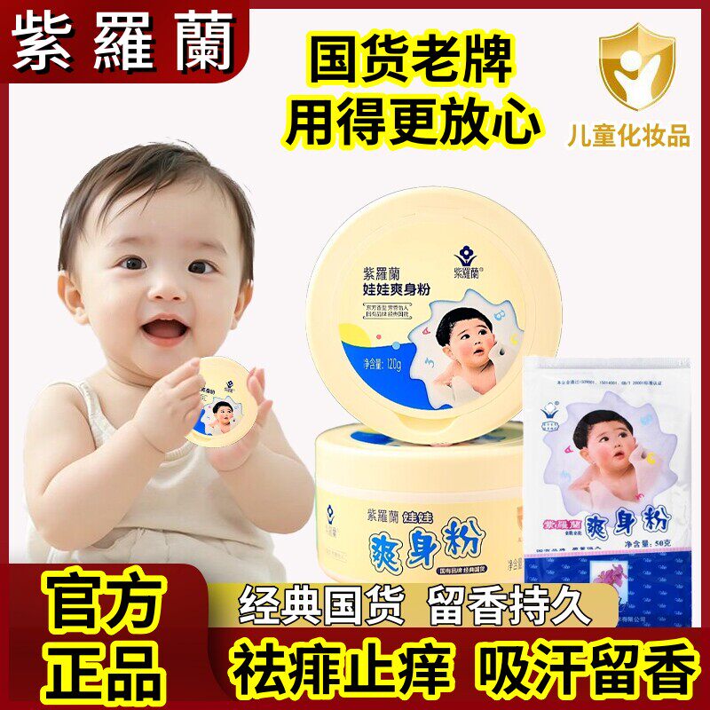 【官方正品】经典国货紫罗兰爽身舒缓粉清凉干 干爽吸汗留香祛痱