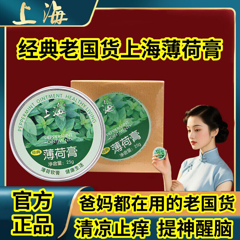 【官方正品】上海薄荷膏