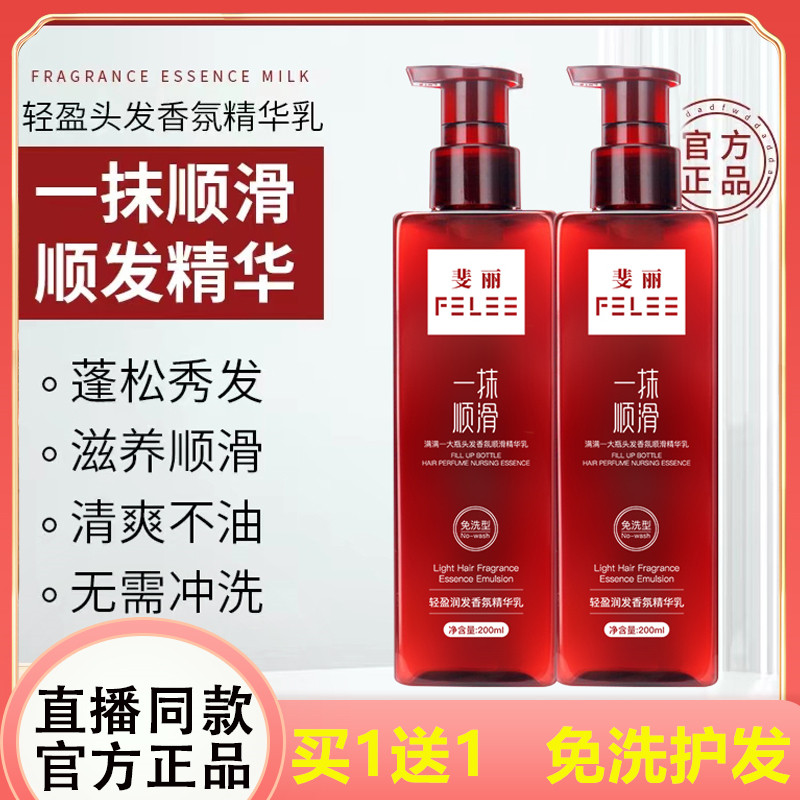 斐丽一抹魔滑懒人免洗精华乳女发膜柔顺顺滑干枯毛燥护发素正品