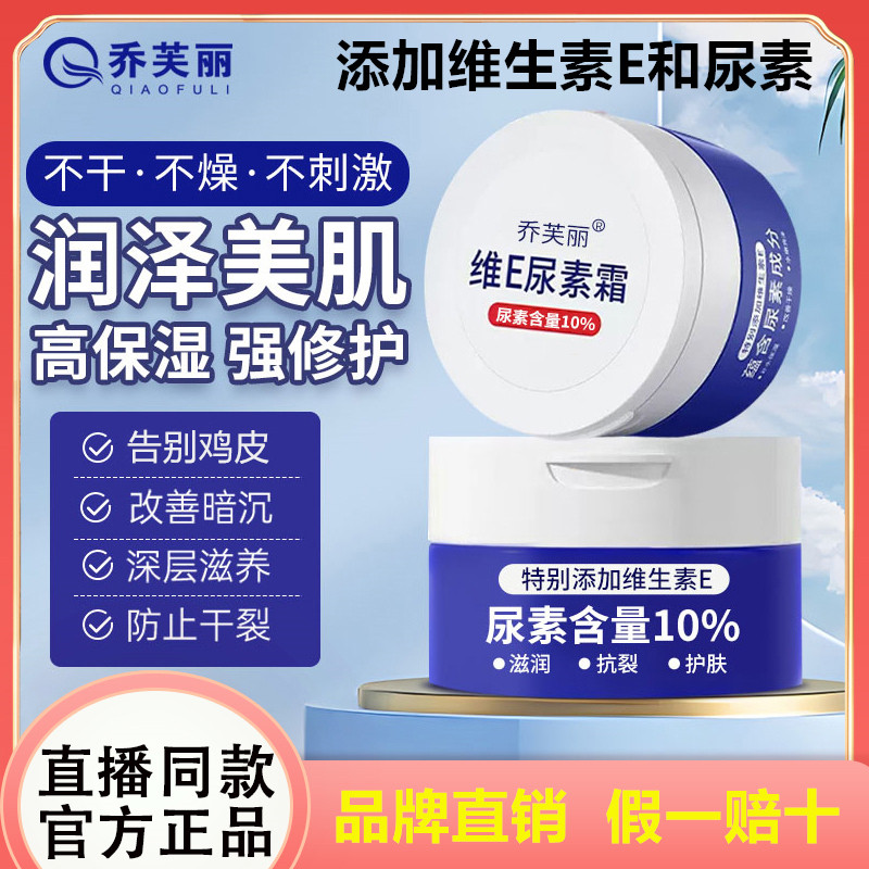 乔芙丽维E尿素霜滋润保湿