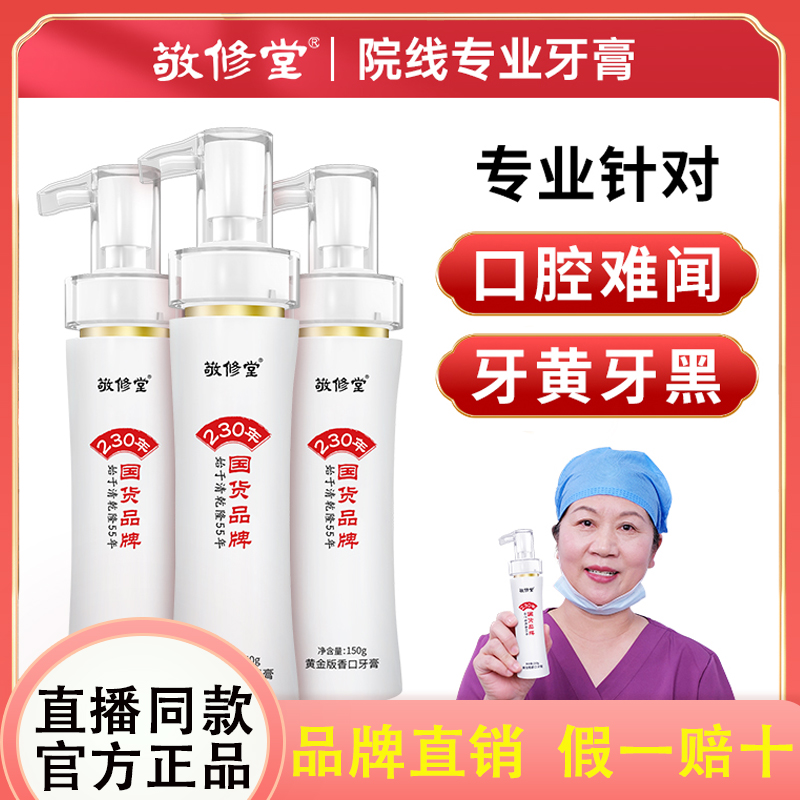 敬修堂黄金香口牙膏亮白牙齿清新口气去茶渍咖啡渍牙周护理正品