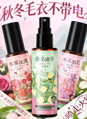 半式花朝月夕香氛祛味防静电喷雾防静电衣物柔顺防静电喷剂喷雾