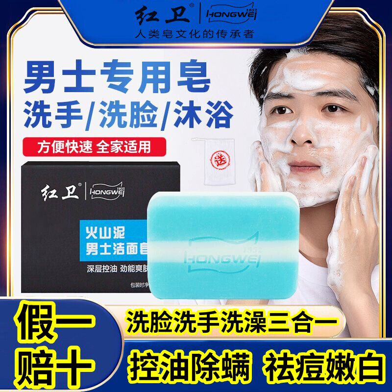 【官方正品】红卫火山泥男士洁面皂深层清洁控油洗澡洗澡多效合一