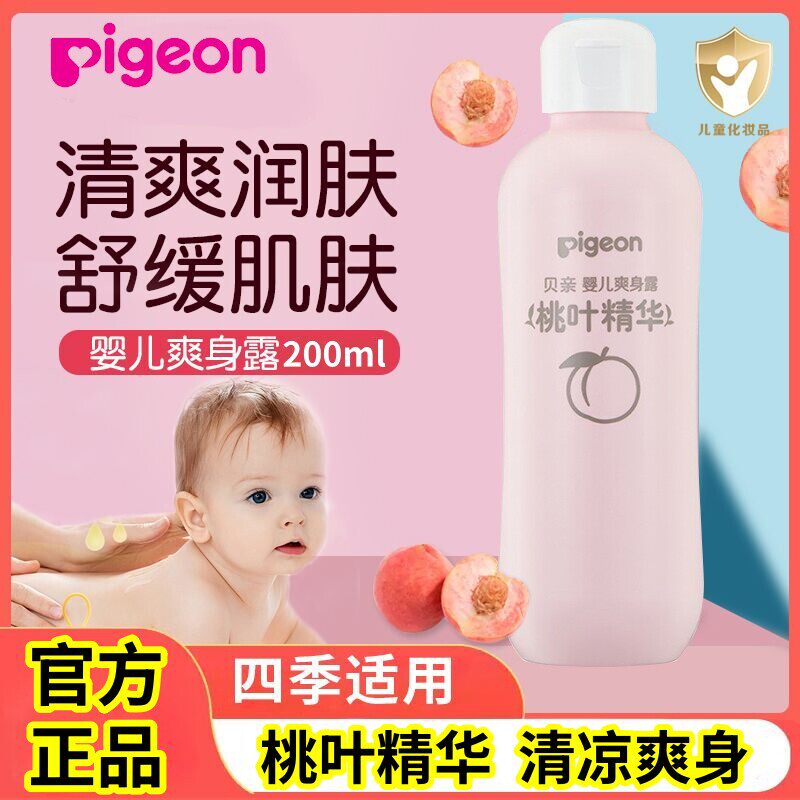 【官方正品】贝亲婴儿爽身露桃叶芦荟精华婴孩用爽身祛痱润肤保湿