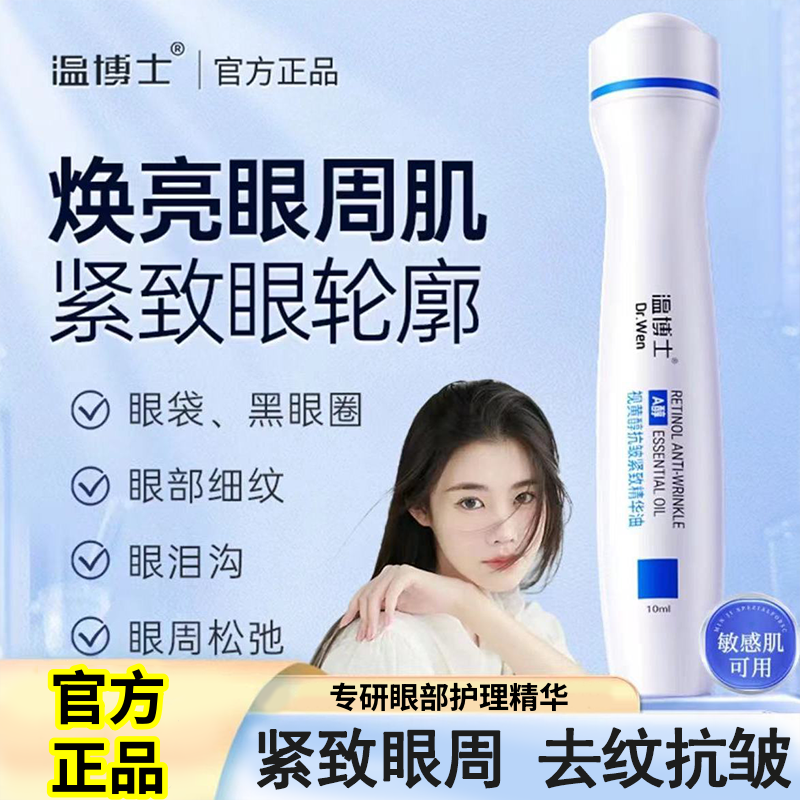 【官方正品】温博士视黄醇抗皱紧致精华油淡化眼袋黑眼圈眼纹抗老