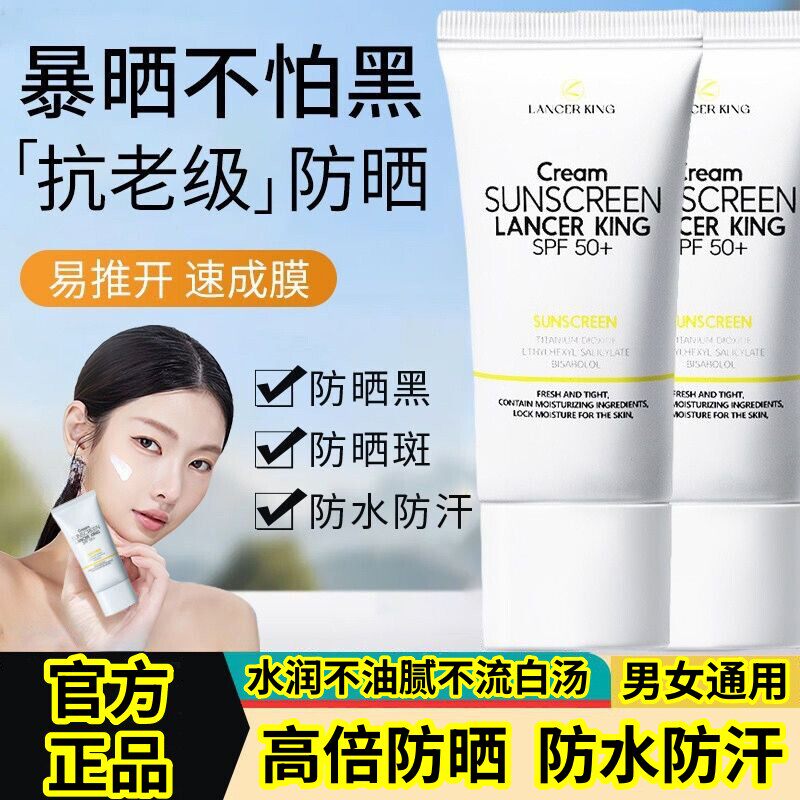 【官方正品】LancerKing防晒霜SPF50+防水防汗防晒黑隔离水润保湿