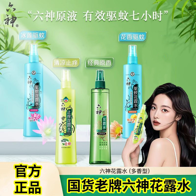 【官方正品】六神花露水