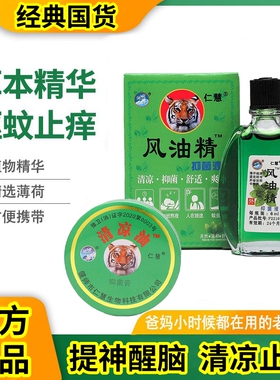 【官方正品】国货老牌仁慧清凉油风油精植物精华提神醒脑驱蚊止痒