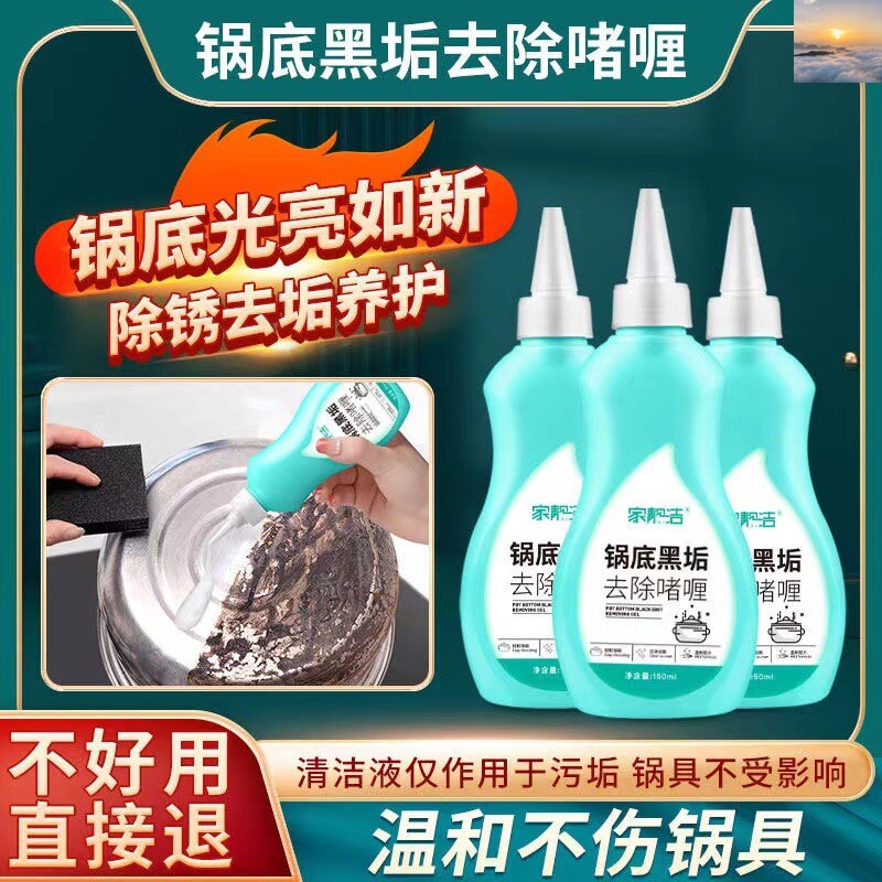 家靓洁锅底黑垢去除清剂洗