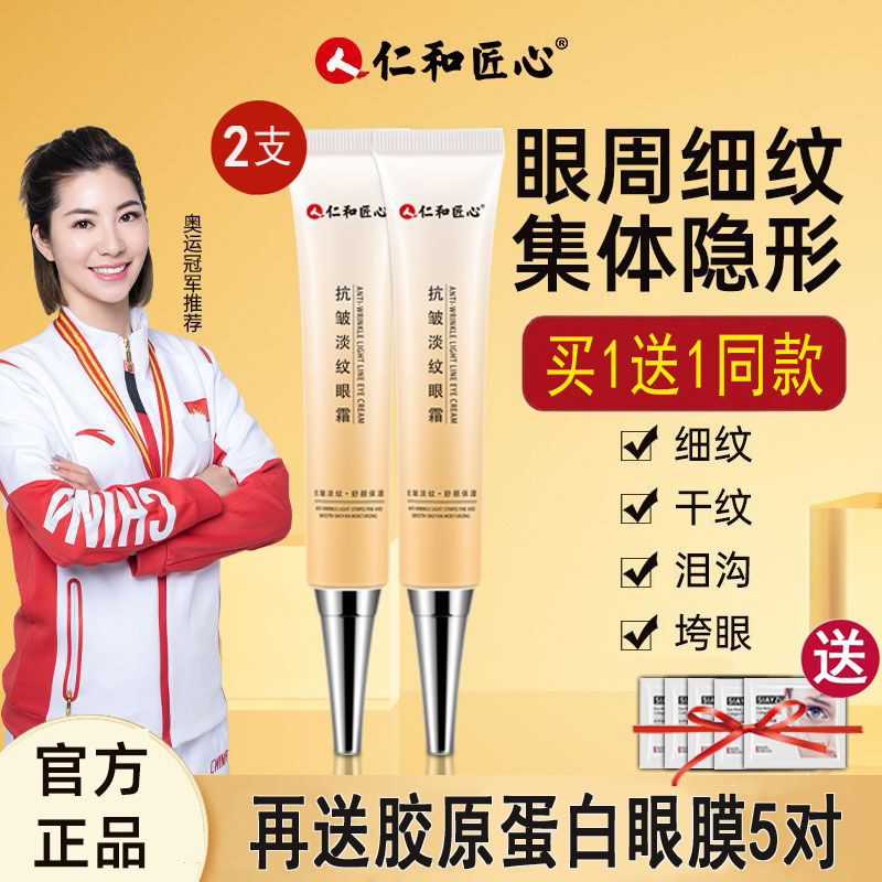 【买一送一】人仁和匠心抗皱淡纹眼霜淡化细纹官方官网正品图片