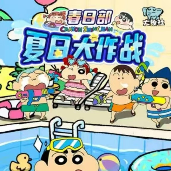 大象社 蜡笔小新 第二弹春日部夏日大作战可爱萌娃动漫周边卡牌