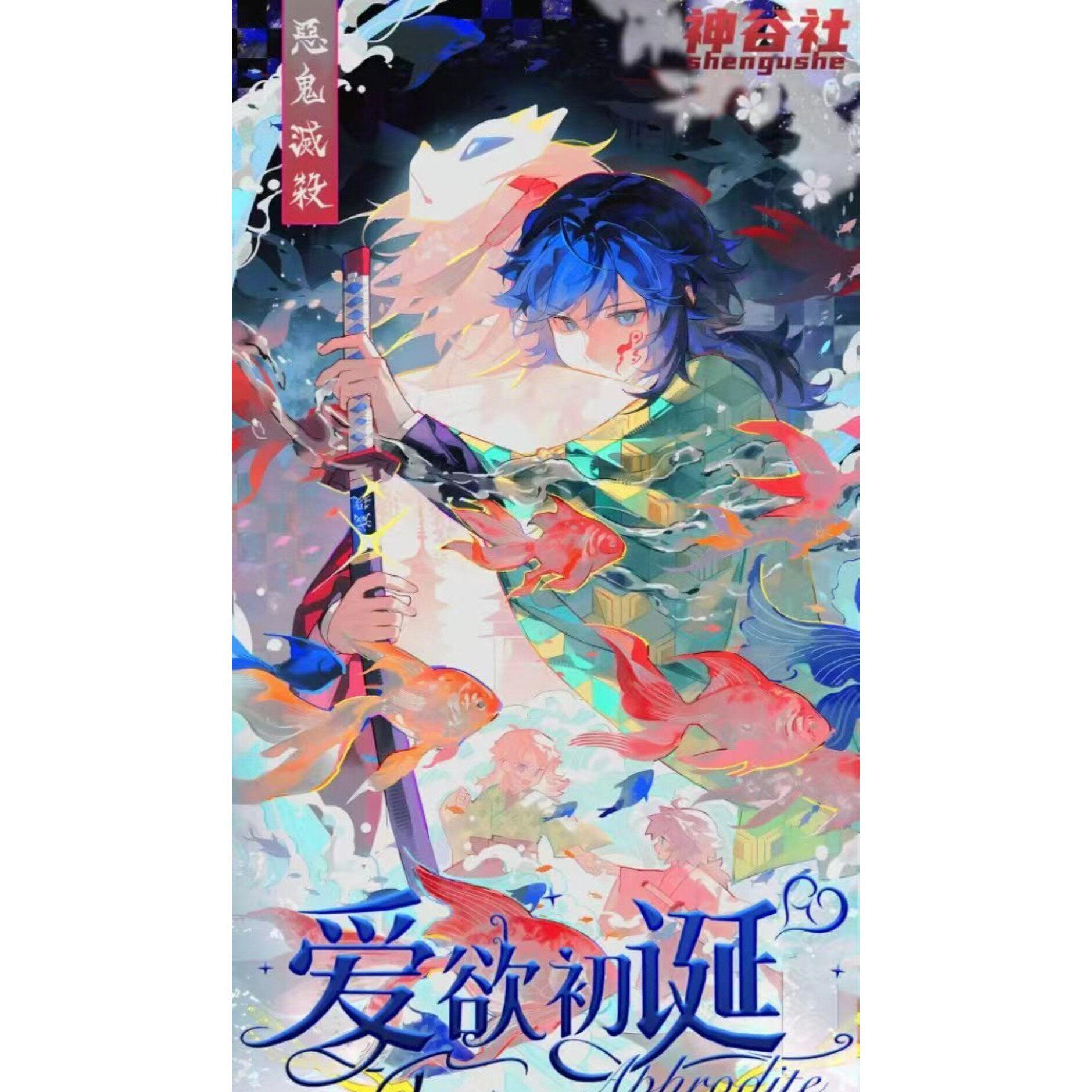 神谷社鬼灭之刃爱欲初诞高透亚克力多插组合立牌第二弹动漫同人