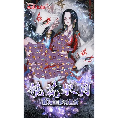 木瓜文创海贼王镜花水月色纸二弹