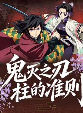 白夜文创鬼灭之刃柱的准则色纸