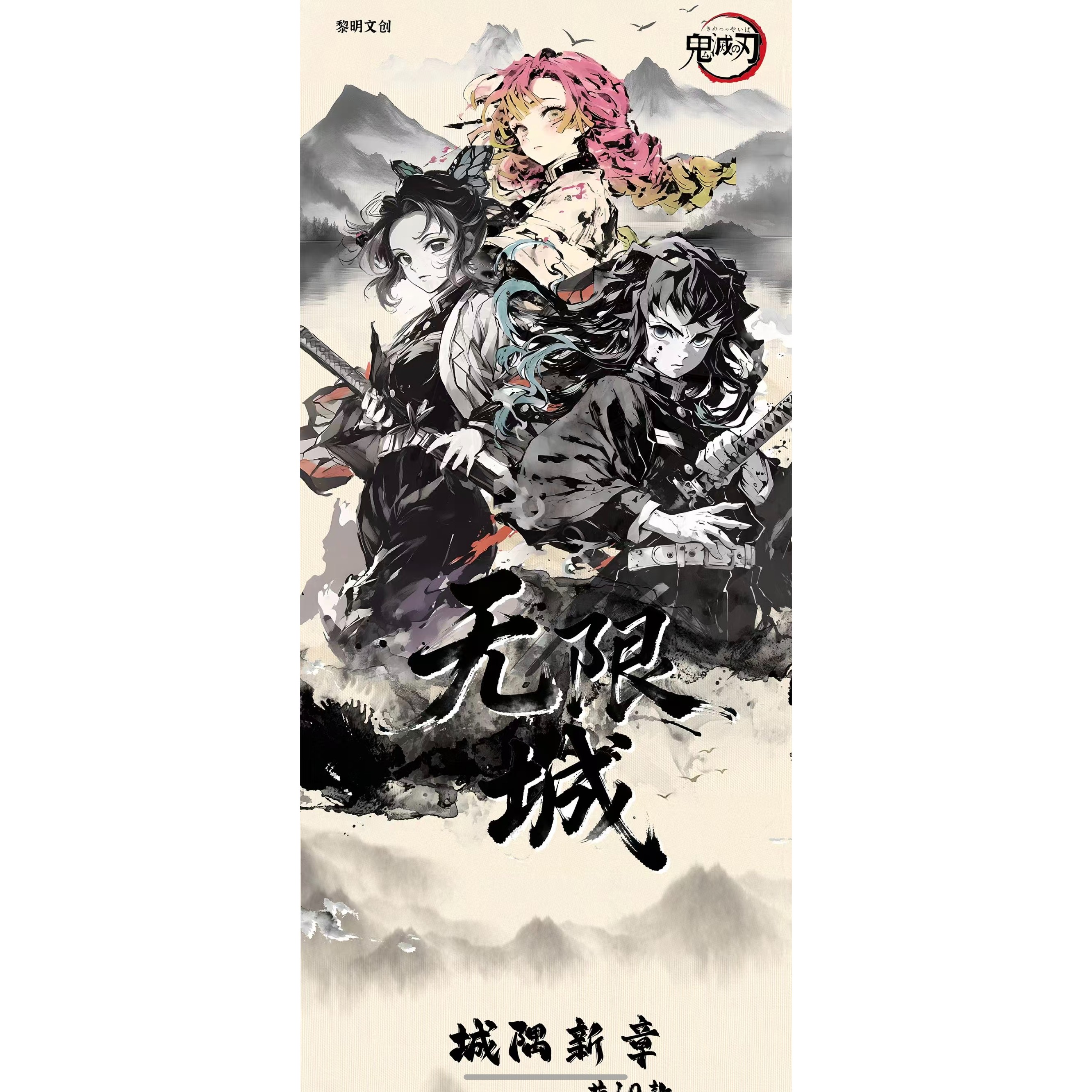 黎明文创X鬼灭之刃《无限城