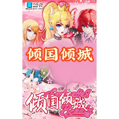 蓝卡-倾国倾城精品色纸系列第一弹收藏卡牌【1箱毕业】