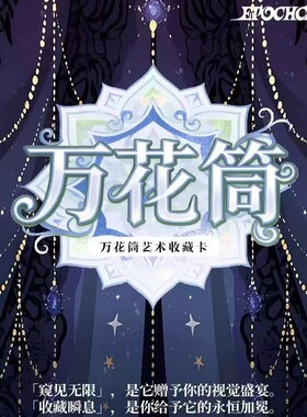 万花筒艺术卡视觉奇境典藏计划艺术家美学插画收藏卡牌盲盒