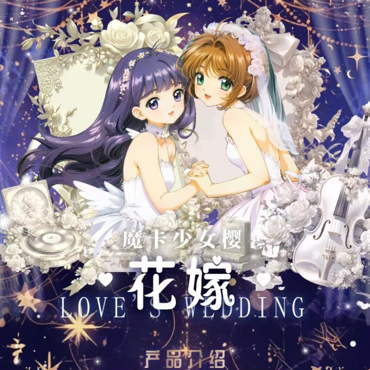 灿卡魔卡少女樱卡片花的嫁纱百变小樱谷子动漫周边收藏卡牌