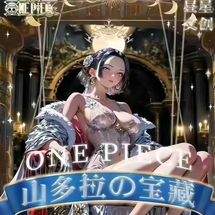 昼星文创《航海王·山多拉的宝藏》震撼起航海贼王系列收藏卡牌