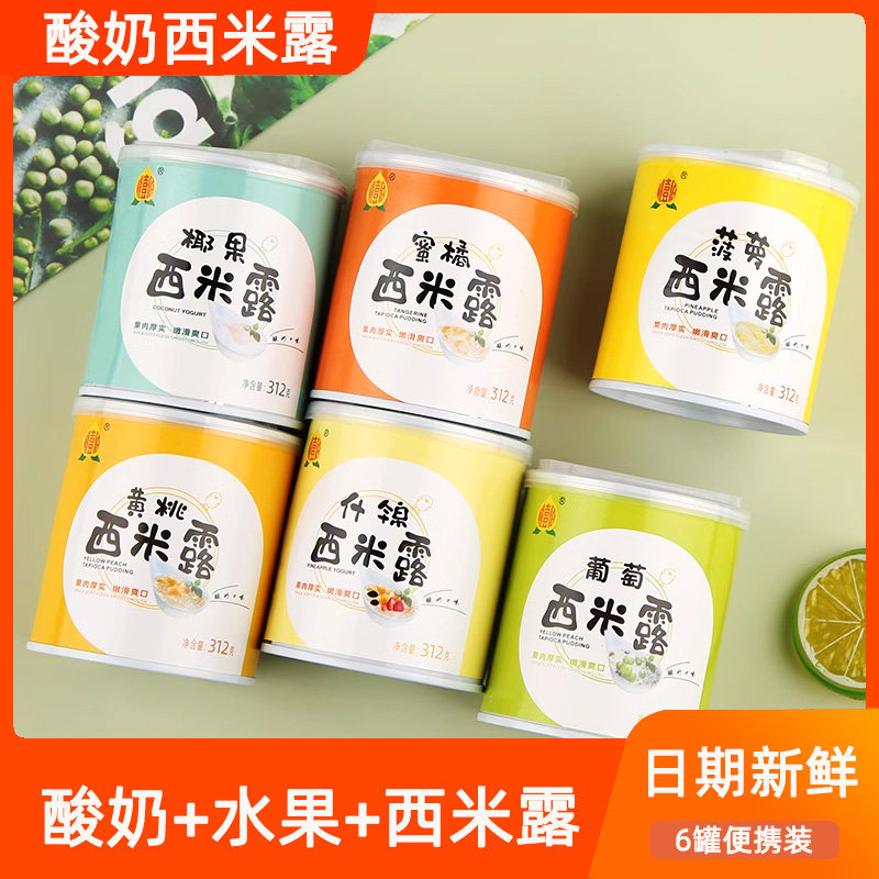 西米露水果罐头312g*6罐酸奶口味砀山黄桃罐头菠萝葡萄椰果水果捞
