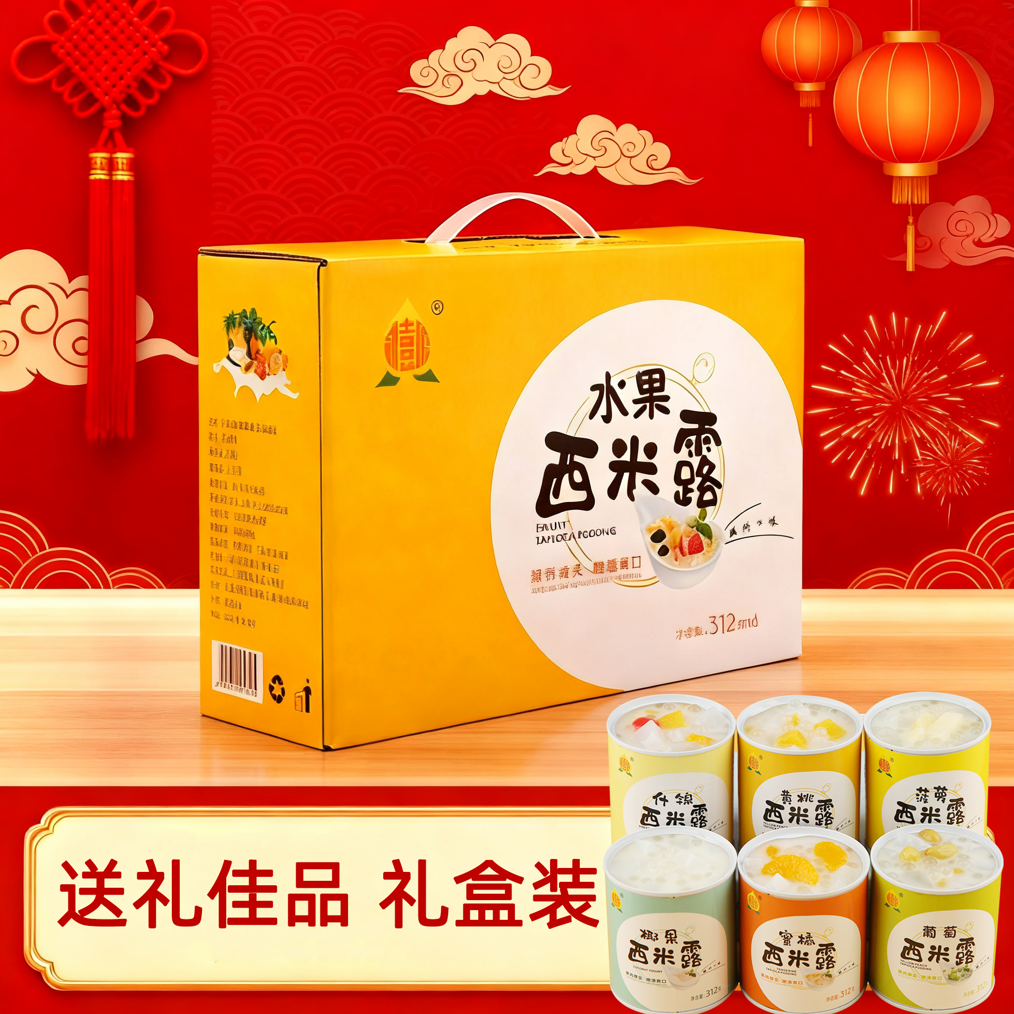 送礼西米露酸奶水果罐头