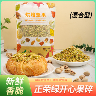 正荣绿开心果碎500g原味熟坚果仁粉碎装饰蛋糕西点冰淇淋甜品专用