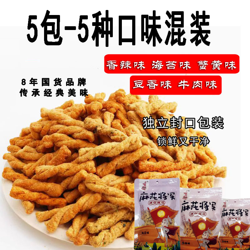 王不歪小麻花98克*5袋西安特产休闲追剧网红零食海苔蟹黄椒盐