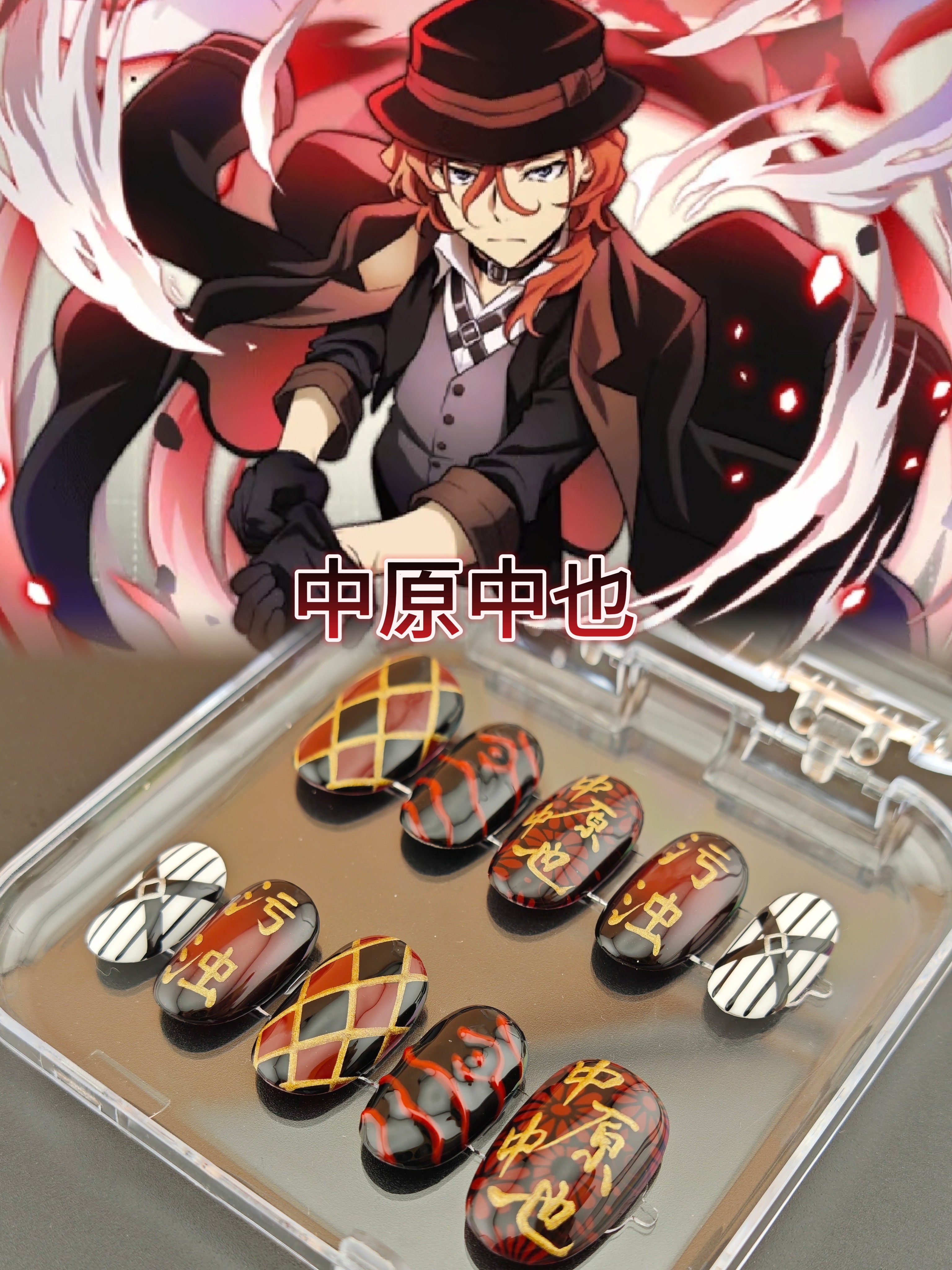 【文豪野犬】中原中也印象痛甲双穿戴甲/甲片