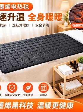 美容院按摩床小尺寸石墨烯电热毯