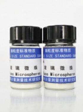 SB040102 玻璃微珠粒度标准物质D50(W)=13.8μm  10g
