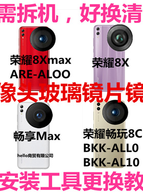 适用华为荣耀畅玩9A 8C 8A后摄像头镜片8Xmax照相玻璃镜面镜头盖