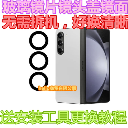 适用于三星 fold5后置是摄像头玻璃镜片 F9640镜头盖964U照相镜面