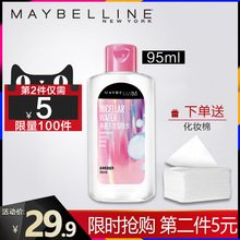 美宝莲卸妆水液油眼唇脸部温和无刺激深层清洁学生官方旗舰店正品