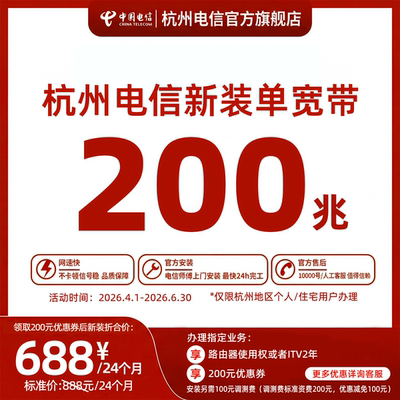 新装100M两年 200M两年 官方杭州中国电信宽带办理上门安装WIFI