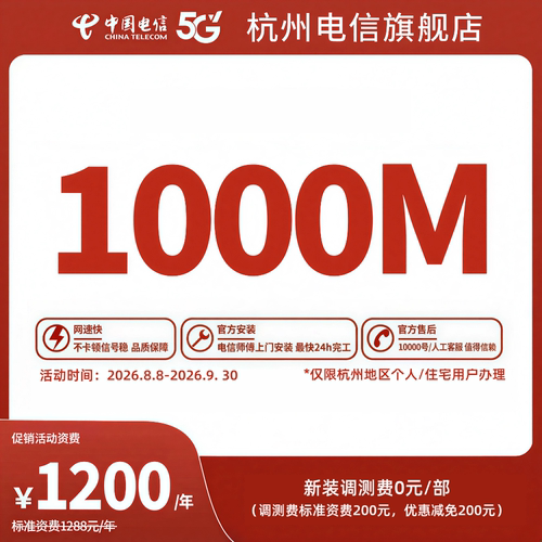新装1000M中国电信宽带杭州电信宽带办理官方上门安装浙江GL