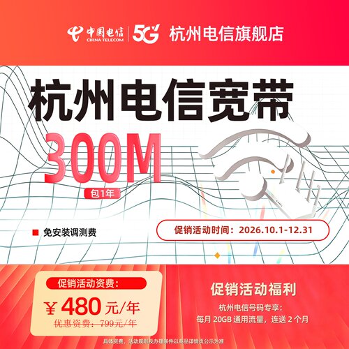 【新】新装中国电信杭州电信宽带办理官方上门安装wifi浙江300MFN