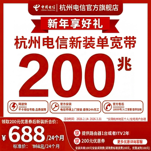 官方杭州中国电信宽带办理上门安装 200M两年 WIFI 100M两年 新装