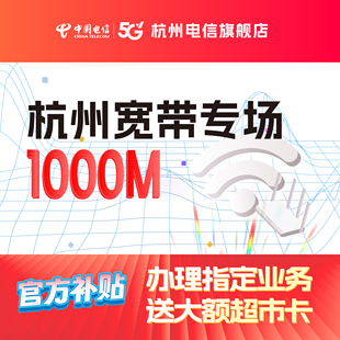 官方旗舰店杭州浙江中国电信宽带办理新装 续费包年上网套餐1000M