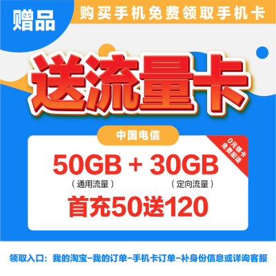 29元/月 80GB电信手机流量套餐