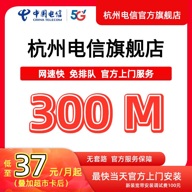 中国电信宽带杭州电信宽带办理官方上门安装wifi浙江宽带续约300M