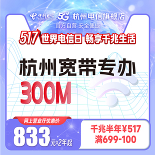 续费包年本地光纤300M 官方旗舰店杭州浙江中国电信宽带办理新装