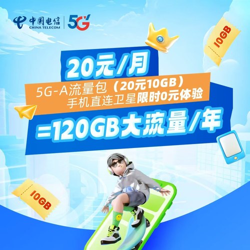 中国电信 5G-A+手机直连卫星 杭州电信用户专享 人工受理